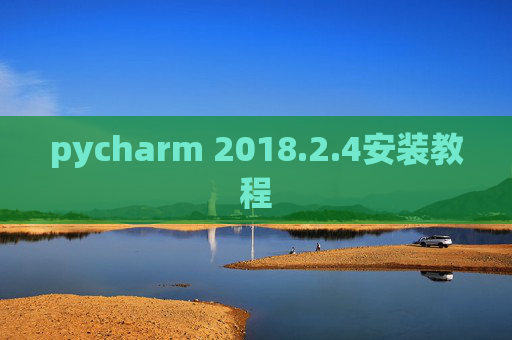 pycharm 2018.2.4安装教程
